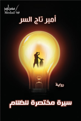 تحميل رواية سيرة مختصرة للظلام – أمير تاج السر