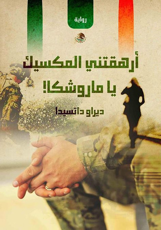 تحميل رواية أرهقتني المكسيك يا ماروشكا – ديراو داتسيدا