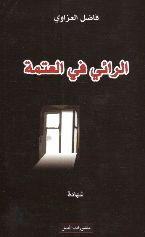 تحميل كتاب الرائي في العتمة – فاضل العزاوي