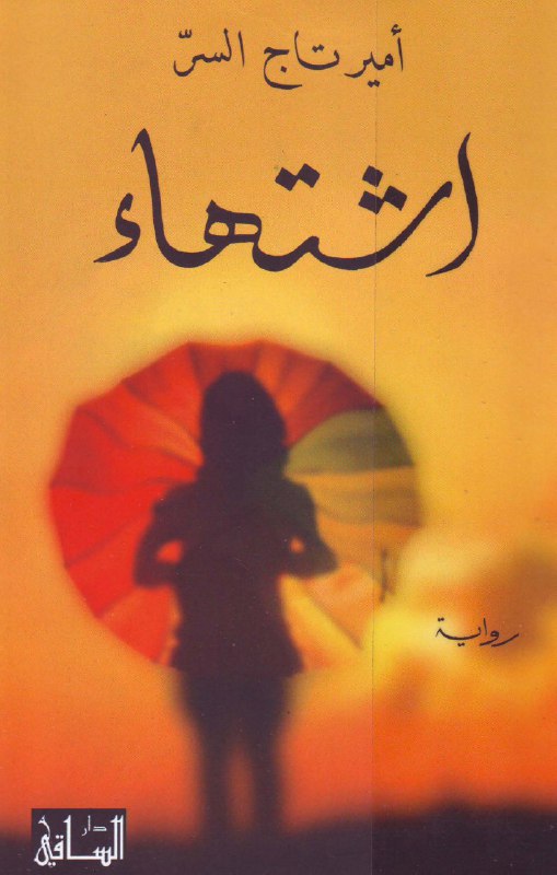 تحميل رواية اشتهاء – أمير تاج السر