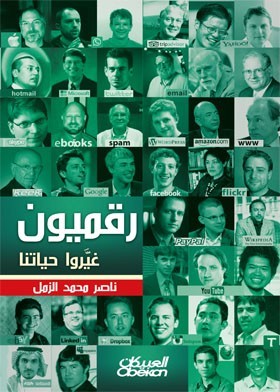 تحميل كتاب رقميون غيروا حياتنا – ناصر محمد الزمل