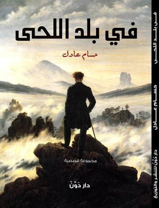 تحميل كتاب في بلد اللحى – حسام عادل
