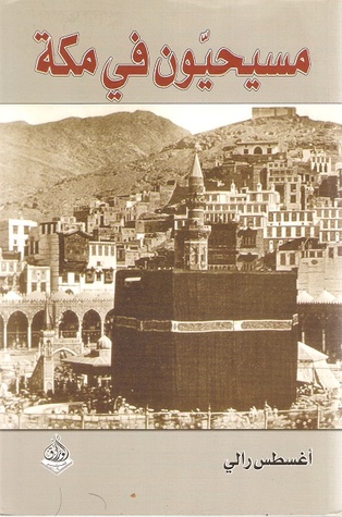 تحميل كتاب مسيحيون في مكة – أغسطس رالي