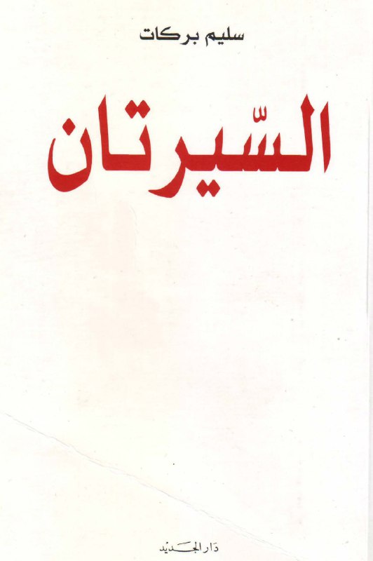 تحميل كتاب السيرتان – سليم بركات
