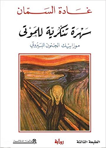 تحميل رواية سهرة تنكرية للموتى – غادة السمان