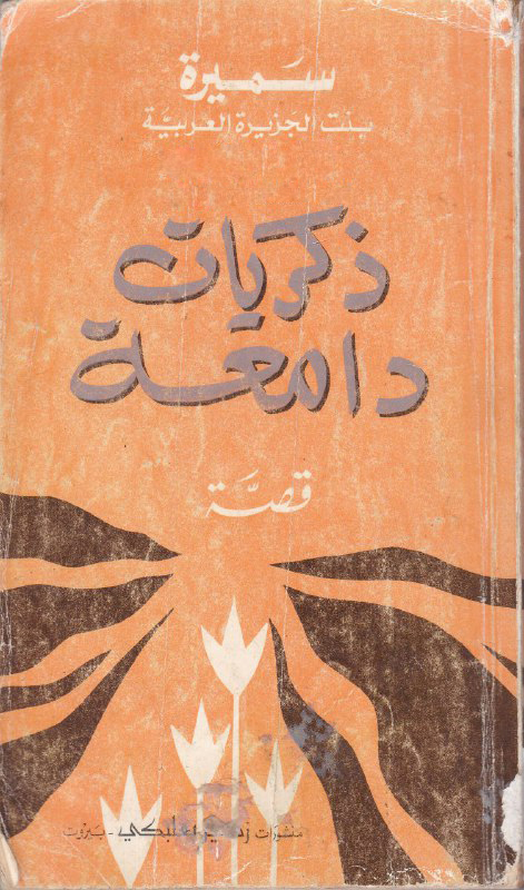 تحميل رواية ذكريات دامعة – سميرة بنت الجزيرة العربية