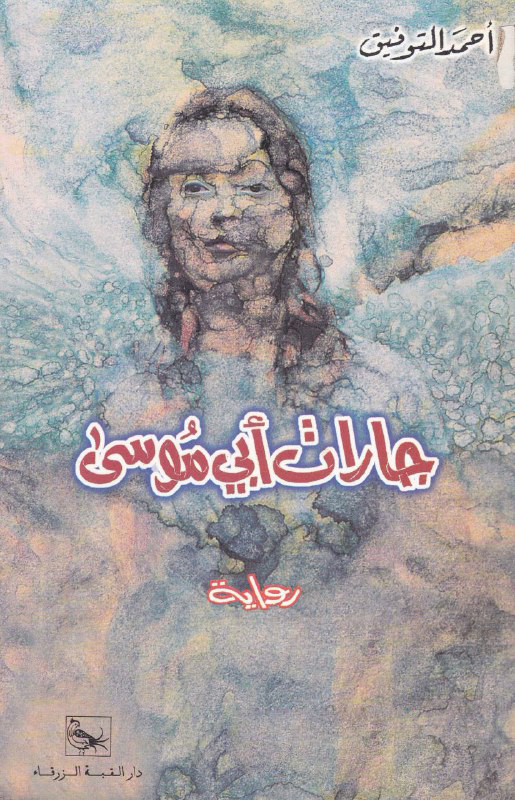 تحميل رواية جارات أبي موسى – أحمد التوفيق