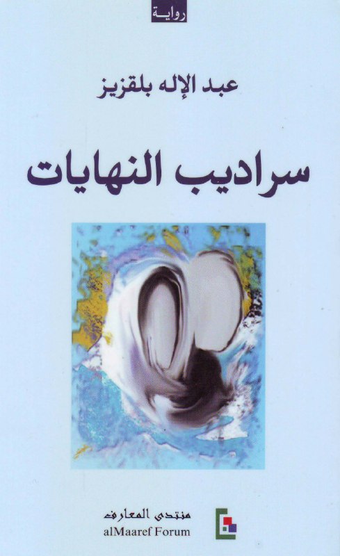 تحميل رواية سراديب النهايات – عبد الإله بلقزيز
