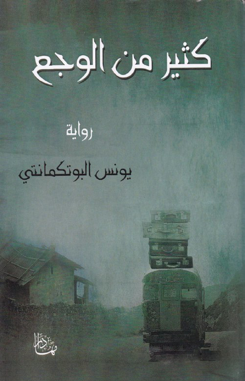 تحميل رواية كثير من الوجع – يونس البوتكمانتي