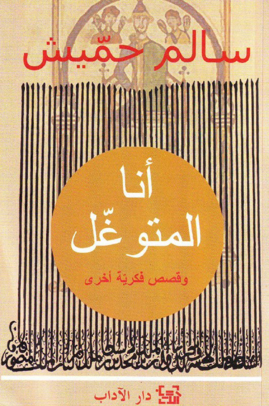 تحميل رواية أنا المتوغل – بنسالم حميش