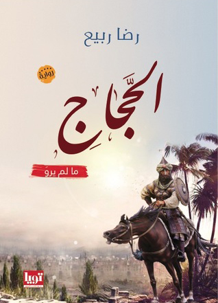 رواية الحجاج – رضا ربيع