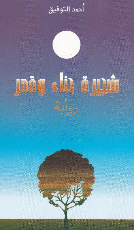 تحميل رواية شجيرة حناء وقمر – أحمد التوفيق