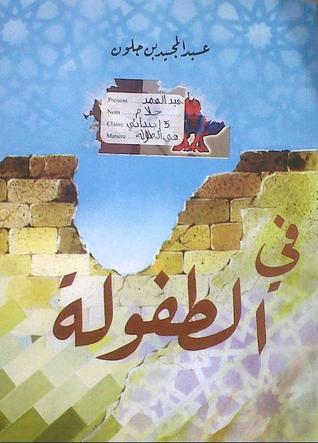 تحميل رواية في الطفولة – عبد المجيد بن جلون