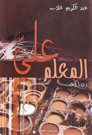 تحميل رواية المعلم علي – عبد الكريم غلاب