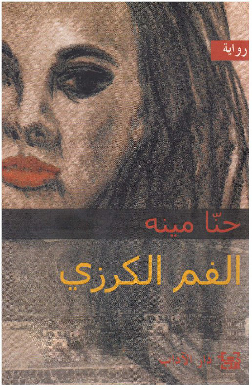 تحميل رواية الفم الكرزي – حنا مينه