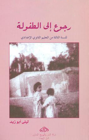 تحميل رواية رجوع إلى الطفولة – ليلى أبو زيد