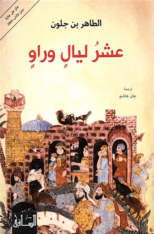 تحميل رواية عشر ليال وراو – الطاهر بن جلون