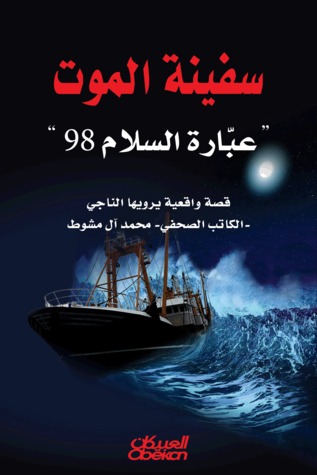تحميل كتاب سفينة الموت (عبارة السلام 98) – محمد آل مشوط