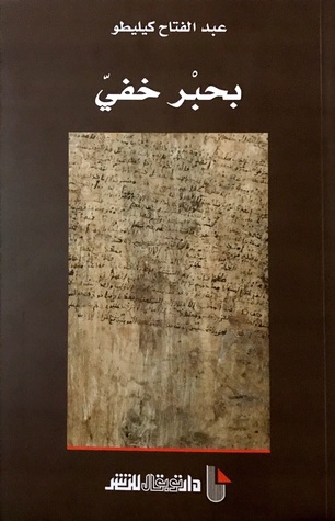 تحميل كتاب بحبر خفي – عبد الفتاح كيليطو