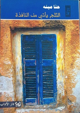 تحميل رواية الثلج يأتي من النافذة – حنا مينه