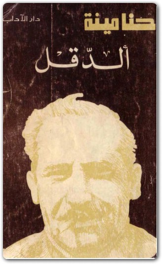 تحميل رواية الدقل – حنا مينه