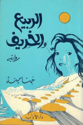 تحميل رواية الربيع والخريف – حنا مينه