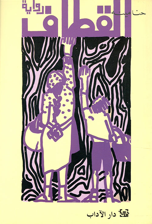 تحميل رواية القطاف – حنا مينه