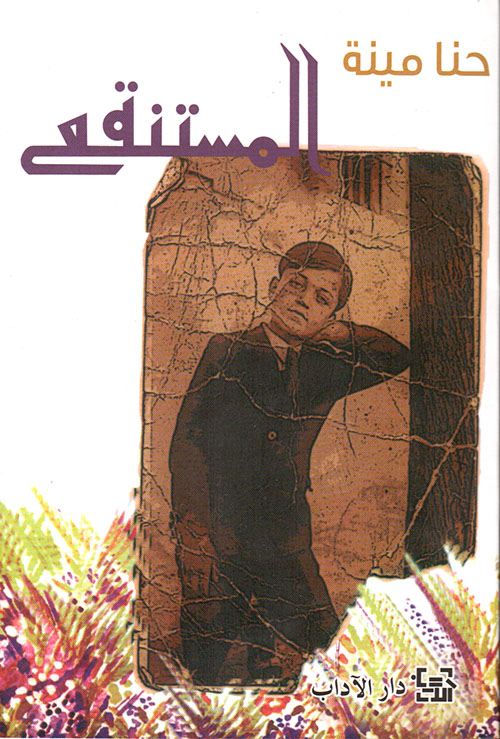 تحميل رواية المستنقع – حنا مينه