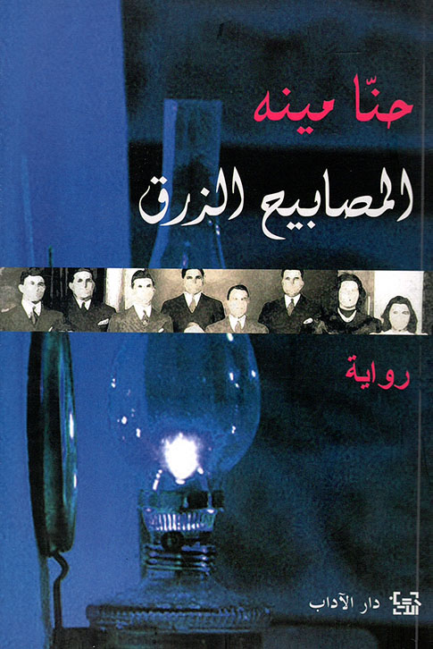 تحميل رواية المصابيح الزرق – حنا مينه