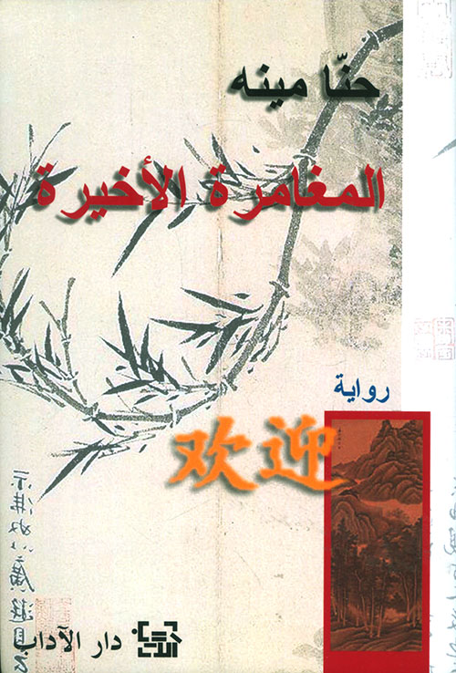 تحميل رواية المغامرة الأخيرة – حنا مينه