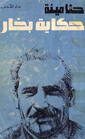 تحميل رواية حكاية بحار – حنا مينه