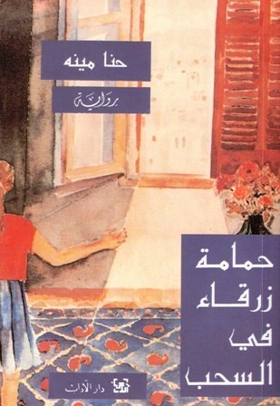 تحميل رواية حمامة زرقاء في السحب – حنا مينه