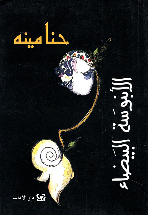 تحميل كتاب الأبنوسة البيضاء – حنا مينه