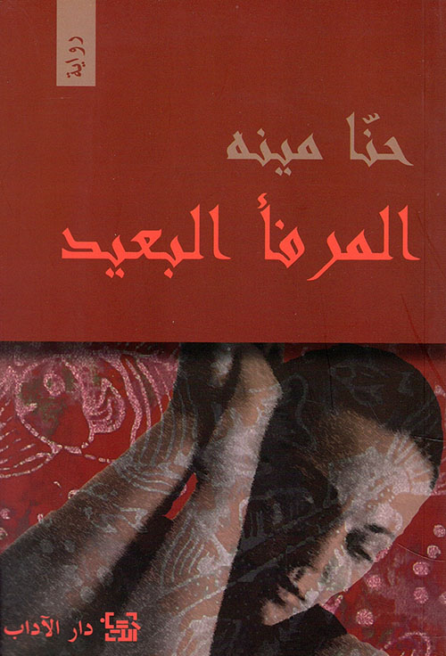 تحميل رواية المرفأ البعيد – حنا مينه