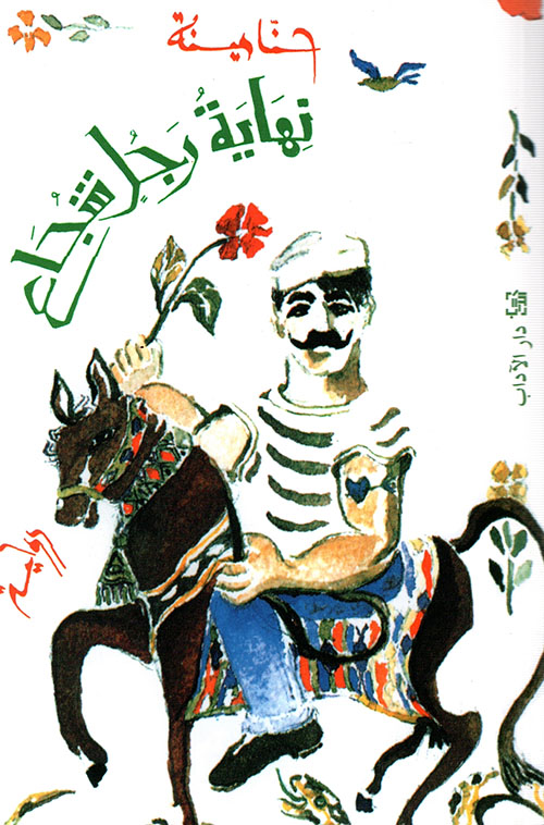 تحميل رواية نهاية رجل شجاع – حنا مينه