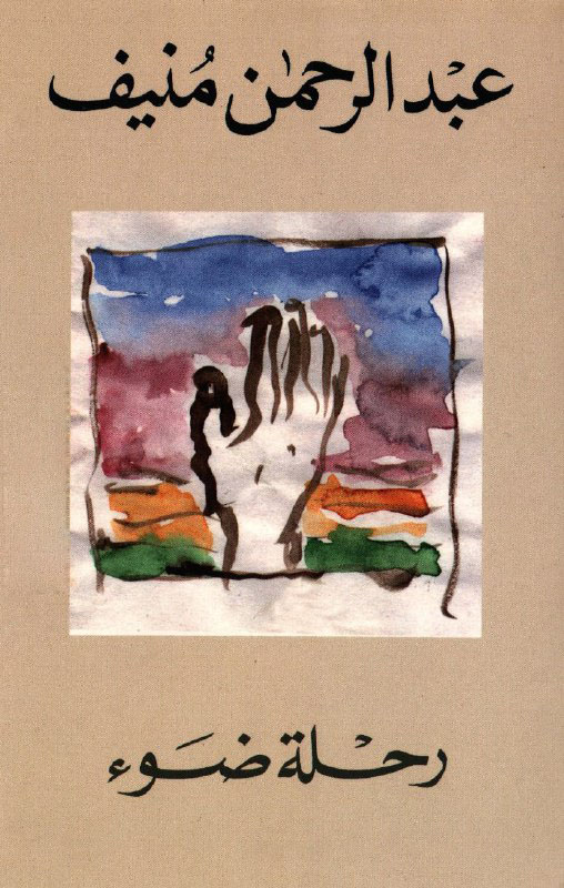 تحميل كتاب رحلة ضوء – عبد الرحمن منيف