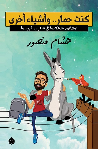 تحميل كتاب كنت حمار وأشياء أخرى – هشام منصور