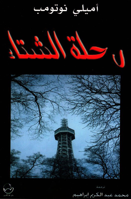 تحميل رواية رحلة الشتاء – أميلي نوتومب