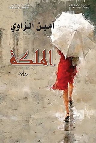 تحميل رواية الملكة – أمين الزاوي