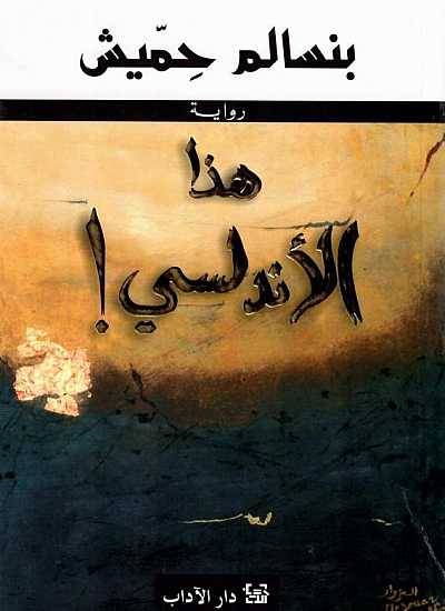 تحميل رواية هذا الأندلسي – بنسالم حميش