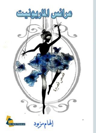 تحميل كتاب عرائس الماريونيت – إلهام مزيود