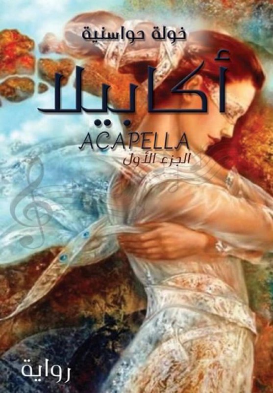تحميل رواية أكابيلا – خولة حواسنية