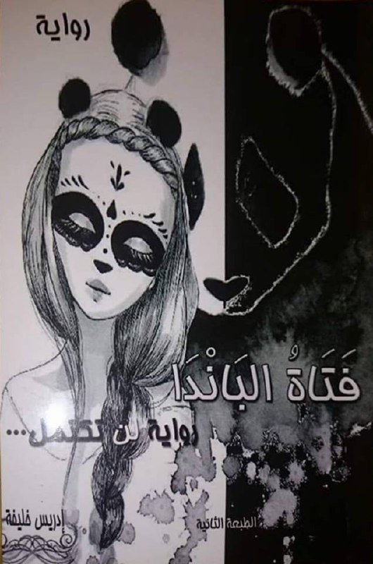 تحميل رواية فتاة الباندا – إدريس خليفة