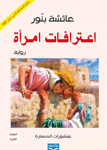 تحميل رواية اعترافات امرأة – عائشة بنور