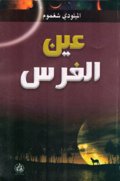تحميل رواية عين الفرس – الميلودي شغموم