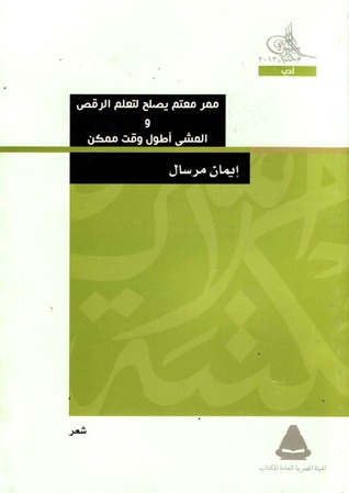 تحميل ديوان ممر معتم يصلح لتعلم الرقص – إيمان مرسال
