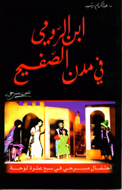 تحميل مسرحية ابن الرومي في مدن الصفيح – عبد الكريم برشيد