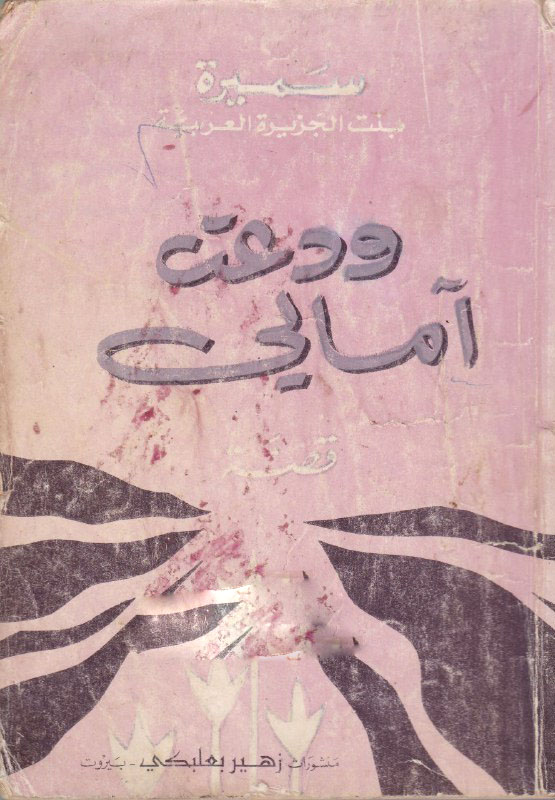 تحميل رواية ودعت آمالي – سميرة بنت الجزيرة العربية