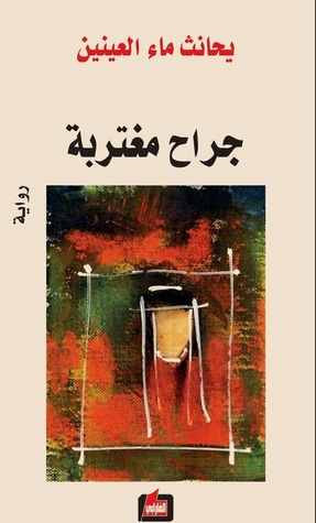 تحميل رواية جراح مغتربة – يحانث ماء العينين