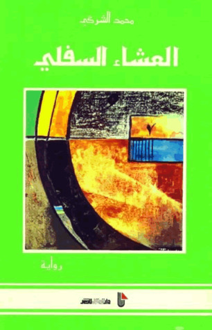 تحميل رواية العشاء السفلي – محمد الشركي